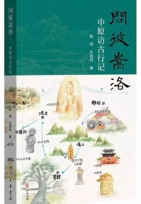 好书推荐：《问彼嵩洛：中原访古行记》