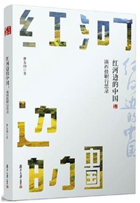 好书推荐：《红河边的中国：滇西挂职行思录》