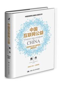 好书推荐：《中国互联网公益》