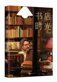 好书推荐：《书店时光》