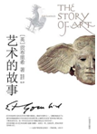 好书推荐：《艺术的故事》