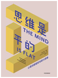 好书推荐：《思维是平的》