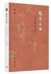 好书推荐：《题写名胜：从黄鹤楼到凤凰台》