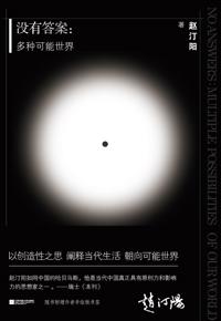 好书推荐：《没有答案：多种可能世界》