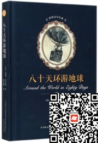 好书在线读：《八十天环游地球》