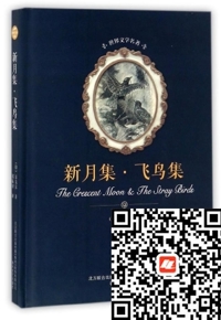 好书在线读：《新月集•飞鸟集》