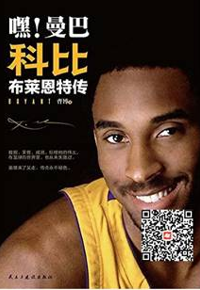 好书在线读：《嘿！曼巴 科比•布莱恩特传》