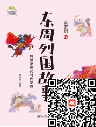 好书在线读：《管家琪说东周列国故事》