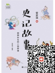 好书在线读：《管家琪说史记故事》