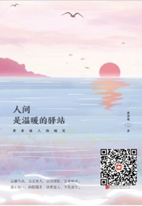 好书在线读：《人间，是温暖的驿站：费孝通人物随笔》