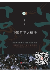 好书在线读：《新原道：中国哲学之精神》