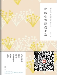 好书在线读：《我的心曾悲伤七次》