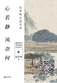 好书在线读：《心若静 风奈何：以单纯心过生活》