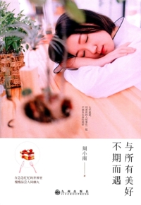 好书在线读：《与所有美好不期而遇》