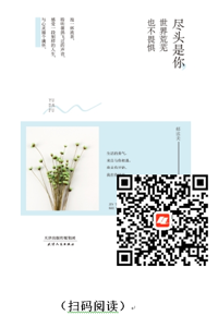 好书在线读：《尽头是你，世界荒芜也不畏惧》