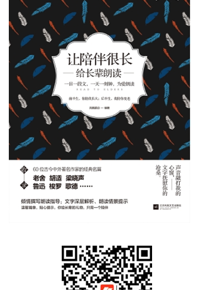 好书在线读：《让陪伴很长：给长辈朗读》