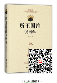 好书在线读：《听王国维谈国学》