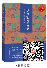 好书在线读：《货币里的中国史》
