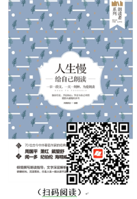 好书在线读：《人生慢：给自己朗读》