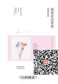 每天读本好书：《我喜欢这世界，也喜欢你》