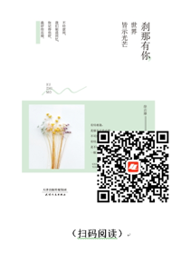 每天读本好书：《刹那有你，世界皆示光芒》