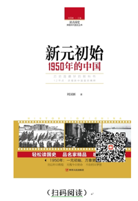 每天读本好书：《新元初始：1950年的中国》