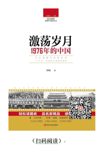 每天读本好书：《激荡岁月：1976年的中国》