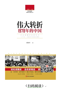 每天读本好书：《伟大转折：1978年的中国》