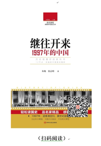 每天读本好书：《继往开来：1997年的中国》