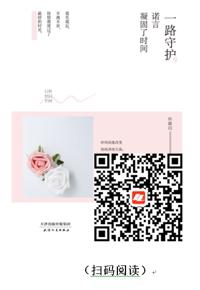 每天读本好书：《一路守护，诺言凝固了时间》