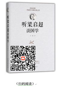 每天读本好书：《听梁启超谈国学》