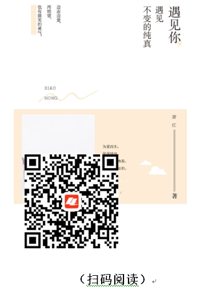 每天读本好书：《遇见你，遇见不变的纯真》