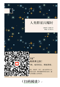 每天读本好书：《人类群星闪耀时》