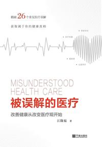 好书推荐：《被误解的医疗》