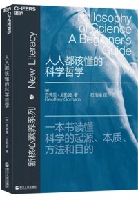 好书推荐：《人人都该懂的科学哲学》