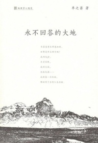 好书推荐：《永不回答的大地》
