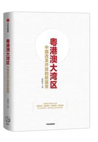 好书推荐：《粤港澳大湾区：中国改革开放的新篇章》