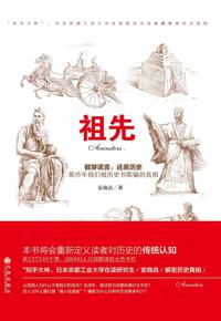 好书推荐：《祖先》