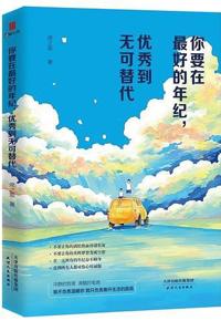 好书推荐：《你要在最好的年纪，优秀到无可替代》