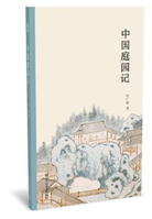 好书推荐：《中国庭园记》