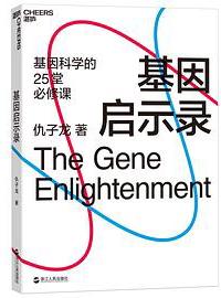 好书推荐：《基因启示录》