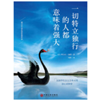 好书推荐：《一切特立独行的人都意味着强大》