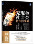 好书推荐：《无现金社会：货币的未来》