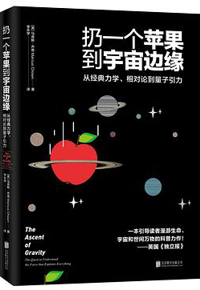 好书推荐：《扔一个苹果到宇宙边缘: 从经典力学、相对论到量子引力》