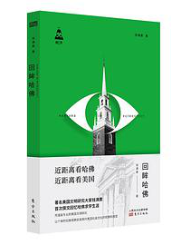 好书推荐：《回眸哈佛》