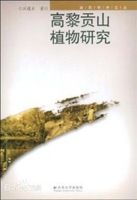 《高黎贡山植物研究》