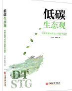 好书推荐：《低碳生态观：低碳发展与生态文明的中国梦》