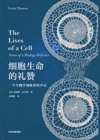 好书推荐：《细胞生命的礼赞：一个生物学观察者的手记》