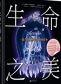 好书推荐：《生命之美：一部看得见的生命演化简史》