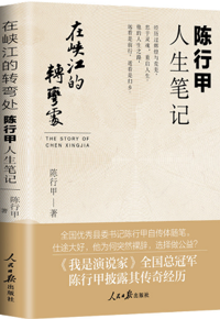 好书推荐：《在峡江的转弯处：陈行甲人生笔记》